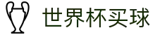 2026世界杯买球首页_帮助中心_玩法指南_客服支持中心